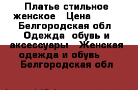 Платье стильное женское › Цена ­ 400 - Белгородская обл. Одежда, обувь и аксессуары » Женская одежда и обувь   . Белгородская обл.